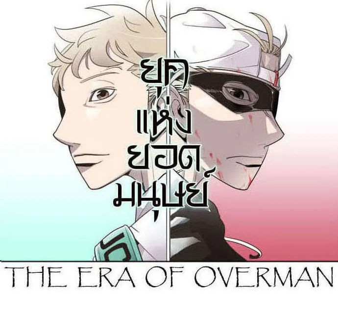 ยุคแห่งยอดมนุษย์ ตอนที่ 33 รูปที่ 10