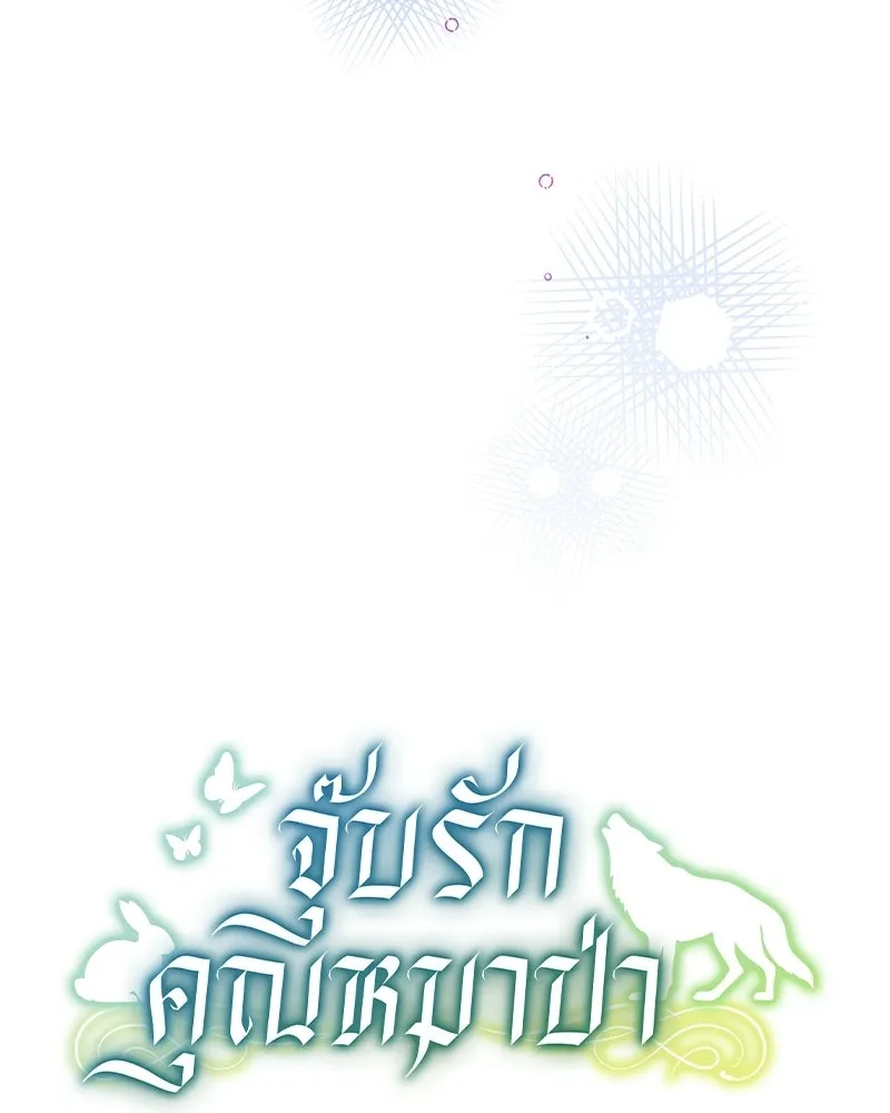 จุ๊บรัก คุณหมาป่า ตอนที่ 38 รูปที่ 17