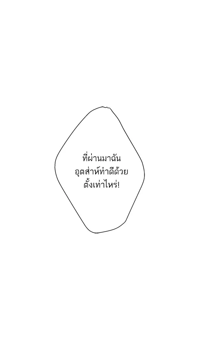 ฉันมันร้าย หรือเพราะโลกไม่น่ารัก ตอนที่ 6 รูปที่ 10