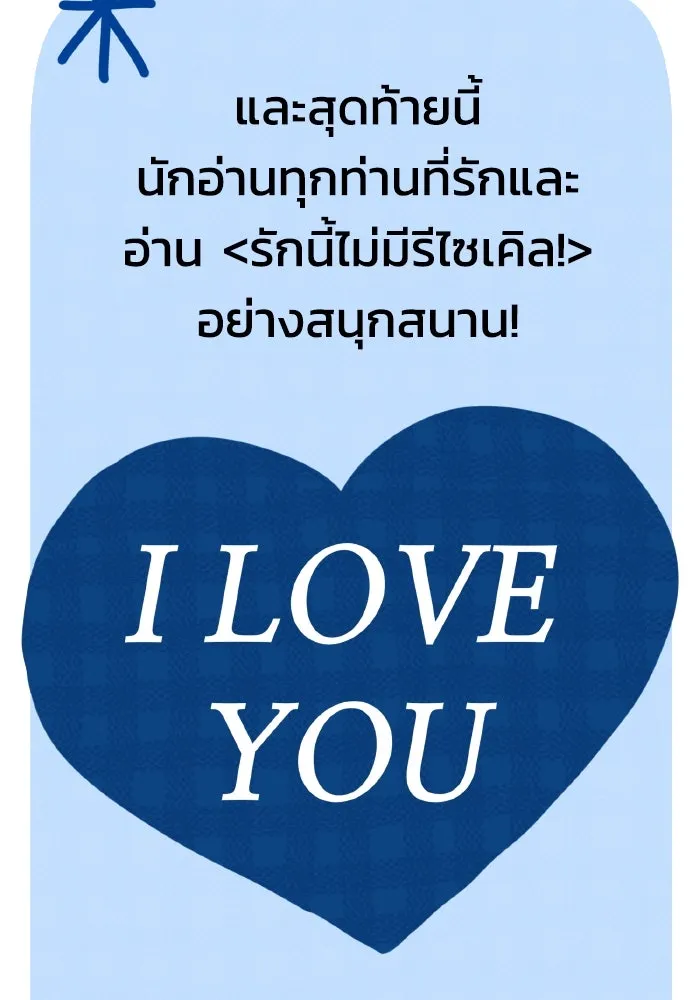 รักนี้ไม่มีรีไซเคิล ตอนที่ รีวิวซีซัน 1 รูปที่ 127