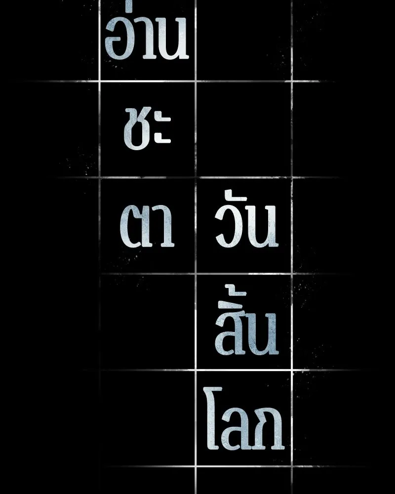 Omniscient Reader อ่านชะตาวันสิ้นโลก ตอนที่ 50 เรื่องเล่าของดกจา (4) รูปที่ 98
