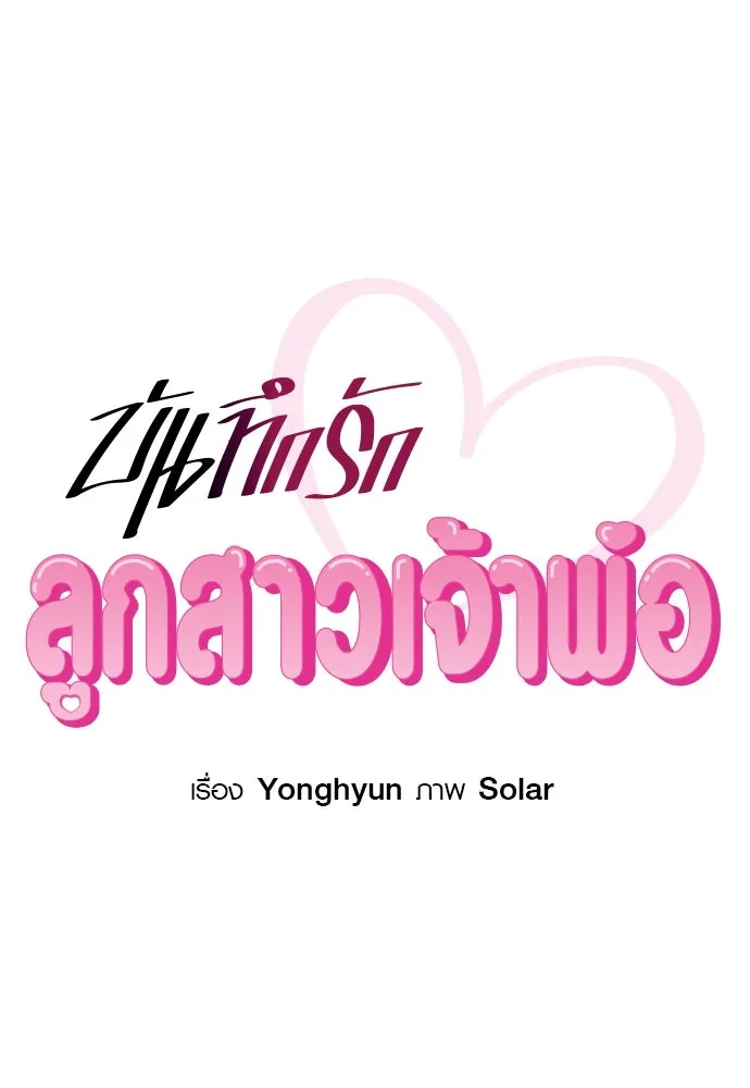 บันทึกรักลูกสาวเจ้าพ่อ ตอนที่ 28 รูปที่ 23