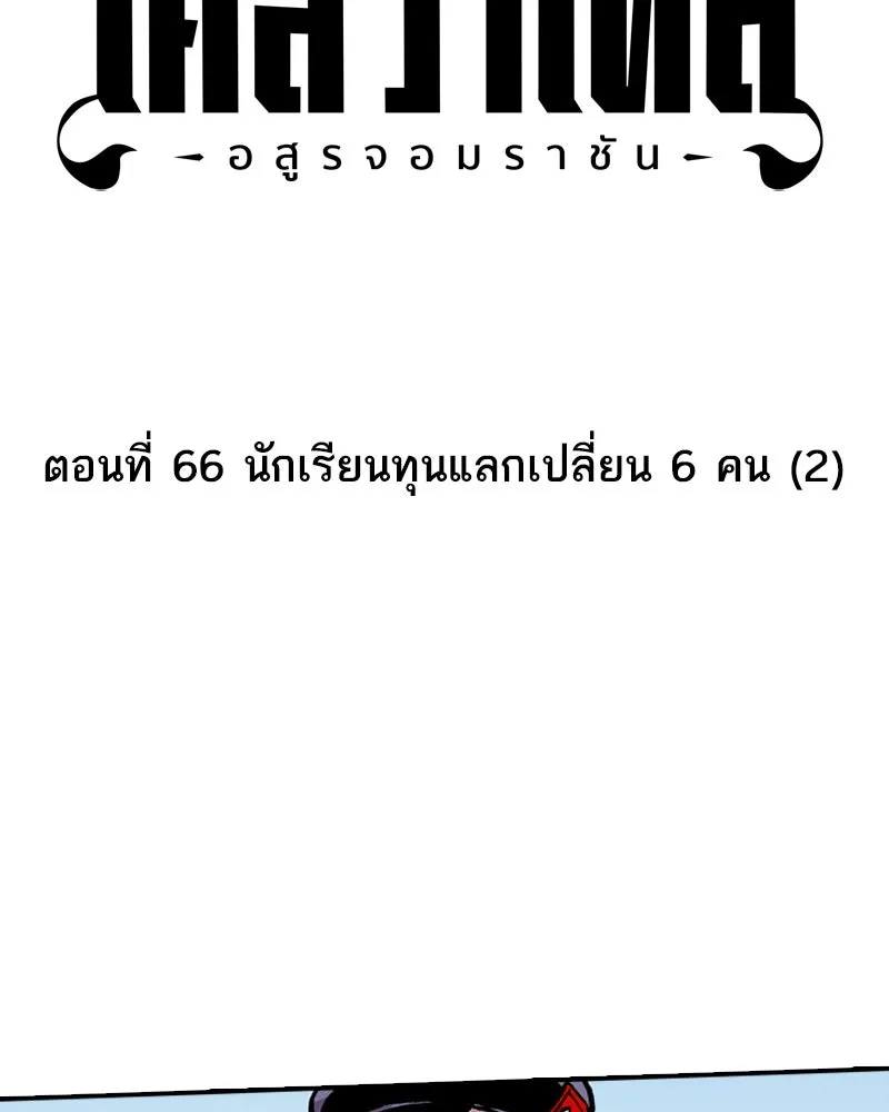 เคลวาเทส อสูรจอมราชัน ตอนที่ 66 นักเรียนทุนแลกเปลี่ยน 6 คน (2) รูปที่ 5