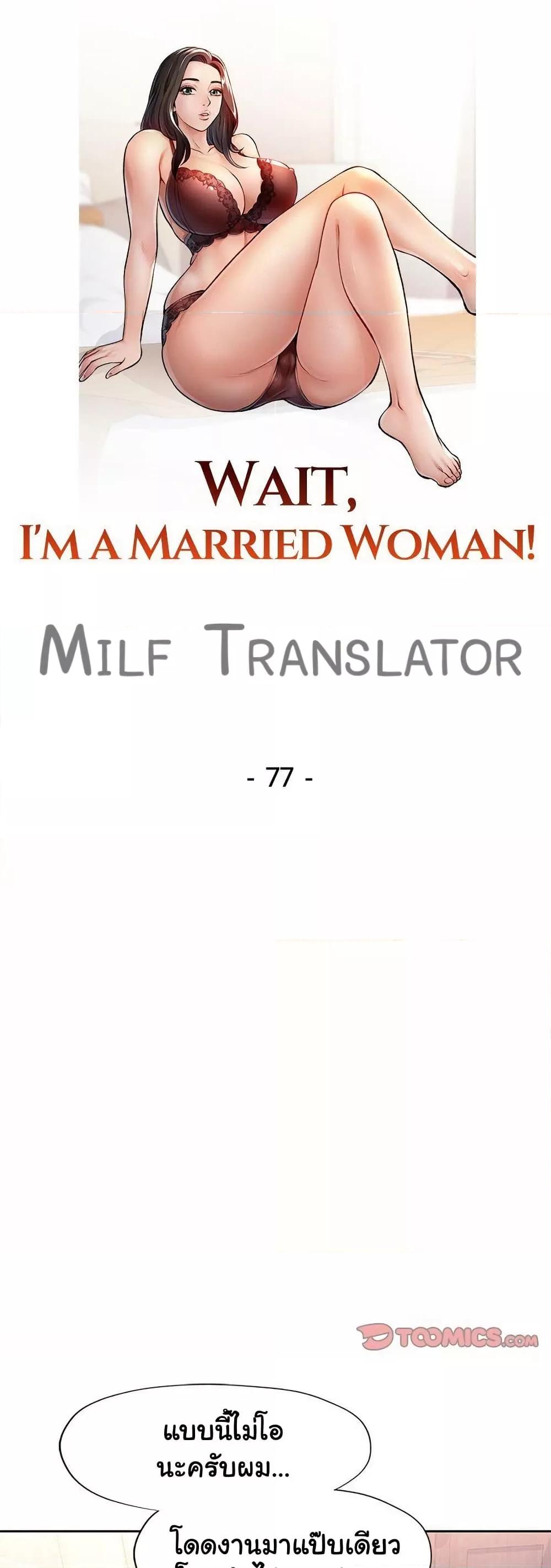 Doujin-Lc- อ่าน โดจิน มังฮวา เกาหลี ญี่ปุ่น จีน แปลไทย Wait, I’m a Married Woman! ตอนที่ 1 2 3 4 5 6 7 8 9 10 11 12 13 14 ฟรี ไม่มีโฆษณา อ่าน โดจิน Manhwa เกาหลี ญี่ปุ่น จีน เรามีครบ คัดมาให้เน้นๆ โดจิน 18+ รับประกันความฟินโดย  Doujin Lc