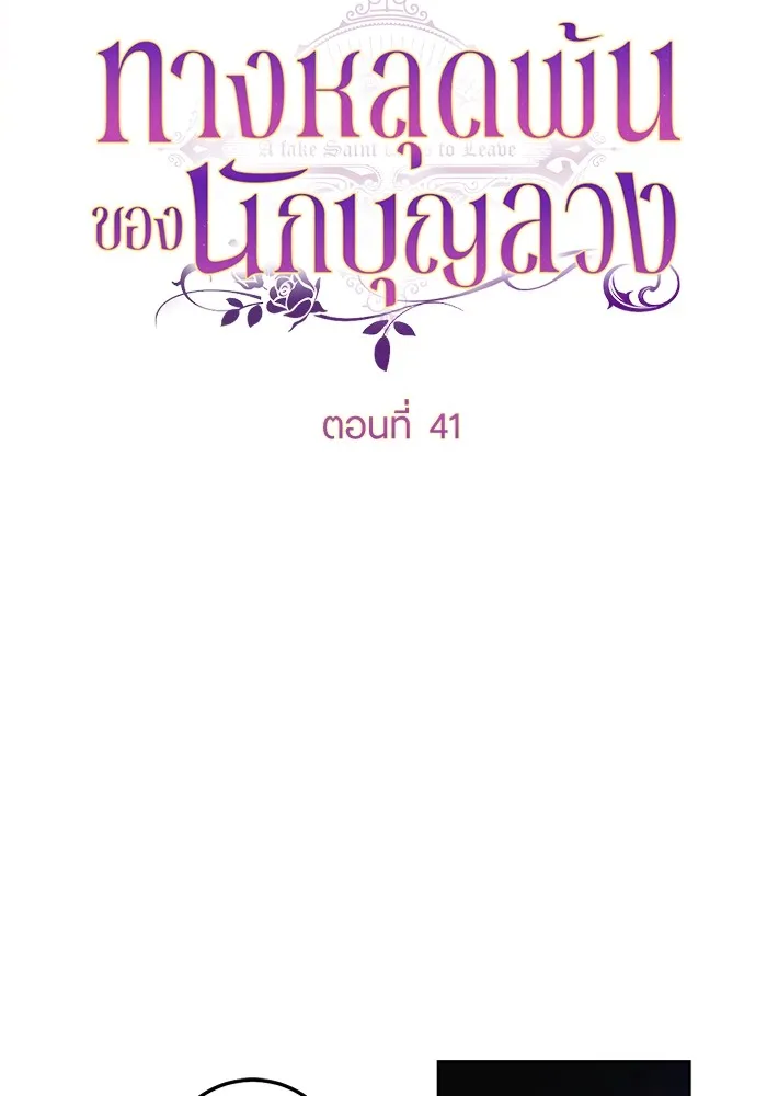 ทางหลุดพ้นของนักบุญลวง ตอนที่ 41 รูปที่ 38