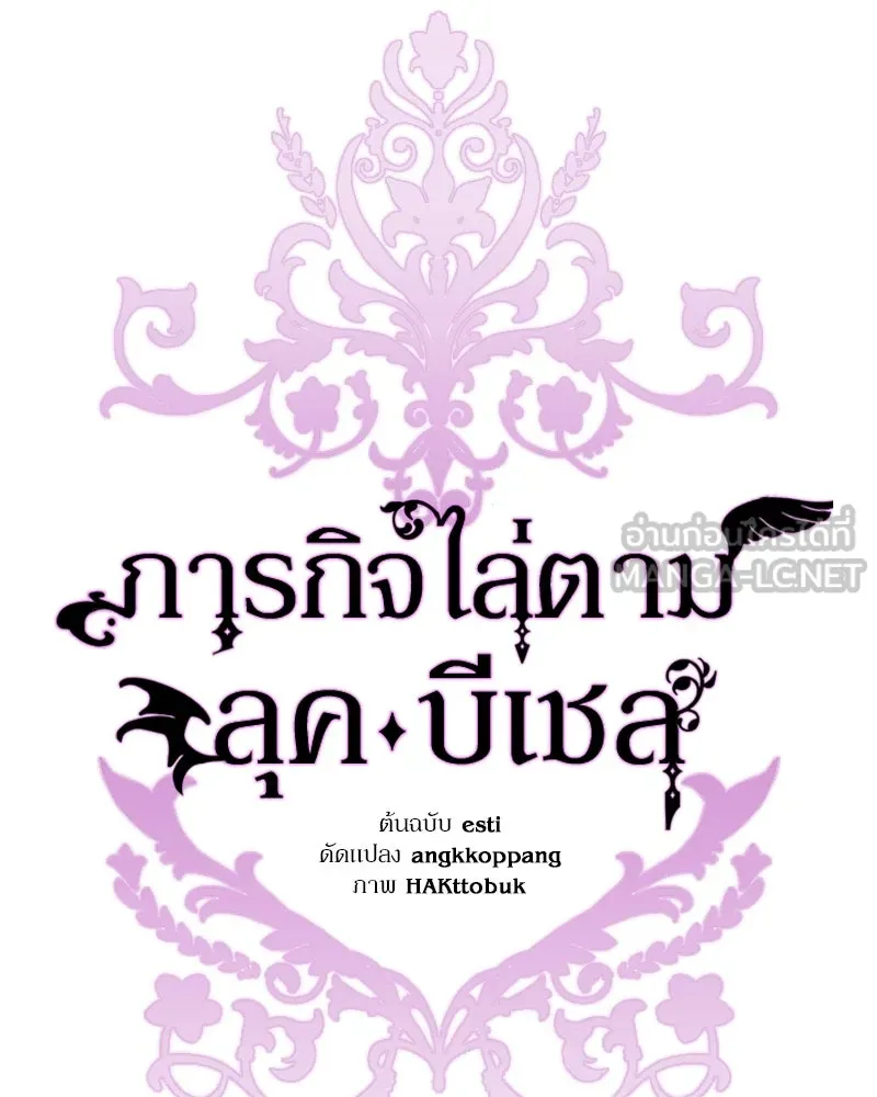 ภารกิจไล่ตามลุค บีเชล ตอนที่ 50 รูปที่ 72