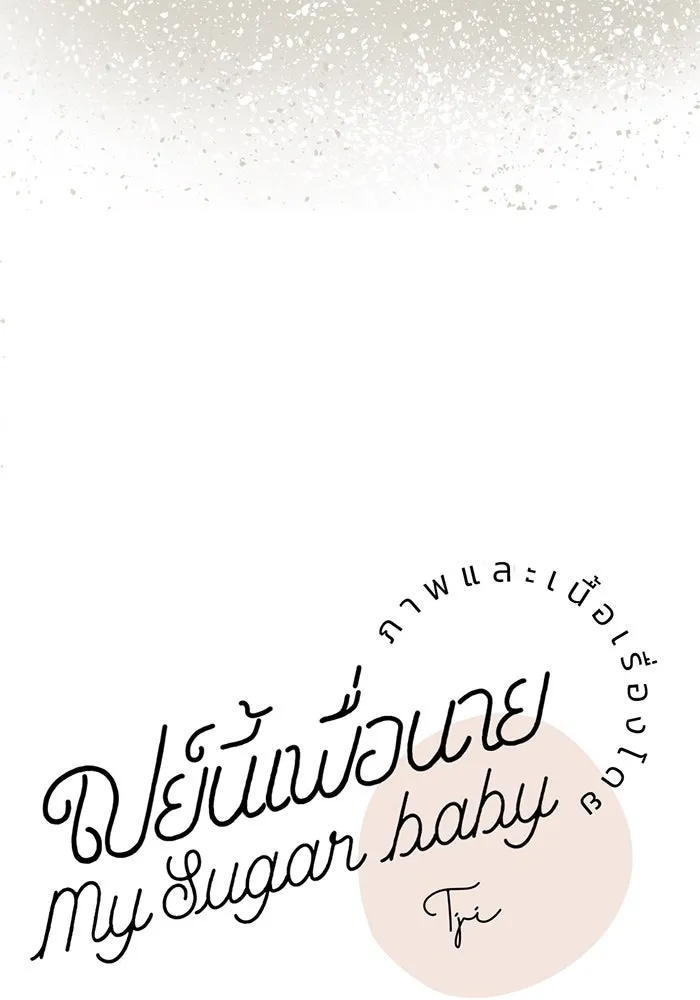 เปย์นี้เพื่อนาย My Sugar Baby ตอนที่ 10 กลายเป็นคนของผม รูปที่ 7