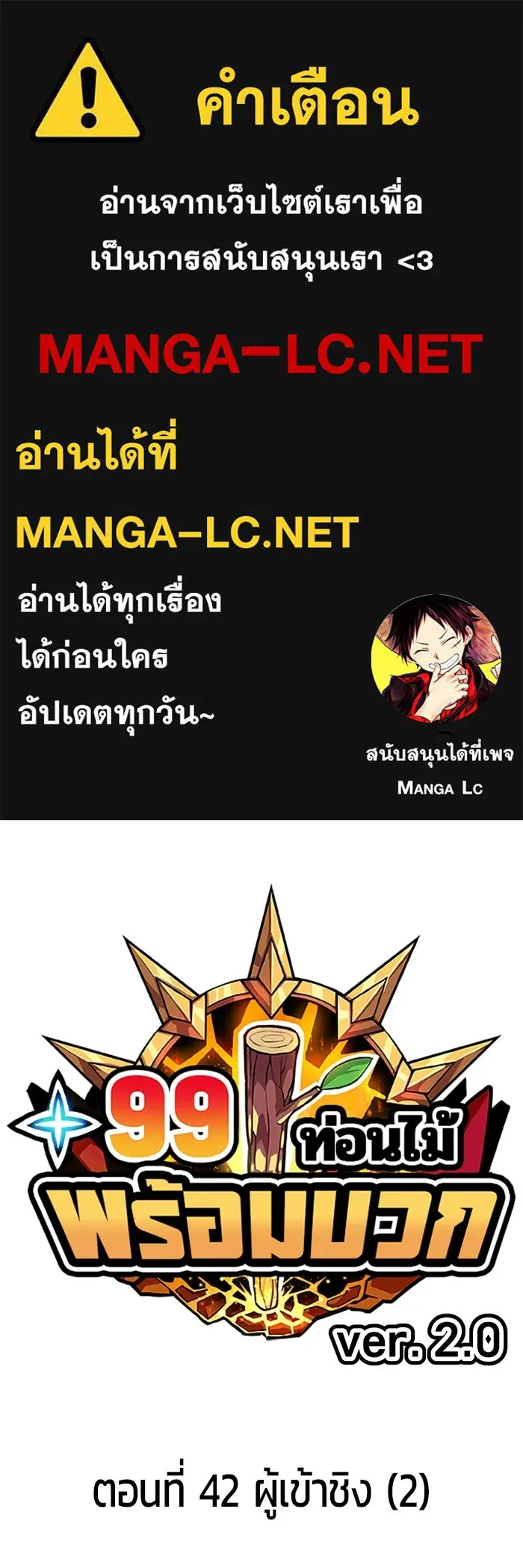 +99 ท่อนไม้พร้อมบวก ตอนที่ 42 ผู้เข้าชิง (2) รูปที่ 1
