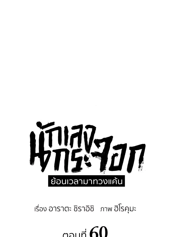 นักเลงกระจอกย้อนเวลามาทวงแค้น ตอนที่ 60 รูปที่ 37