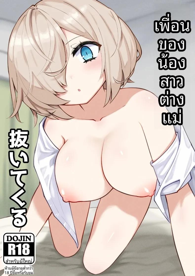 Doujin-Lc- อ่าน โดจิน มังฮวา เกาหลี ญี่ปุ่น จีน แปลไทย เพื่อนน้องสาวช่วยเอาออกให้ (Anbowl) ตอนที่ 1 2 3 4 5 6 7 8 9 10 11 12 13 14 ฟรี ไม่มีโฆษณา อ่าน โดจิน Manhwa เกาหลี ญี่ปุ่น จีน เรามีครบ คัดมาให้เน้นๆ โดจิน 18+ รับประกันความฟินโดย  Doujin Lc