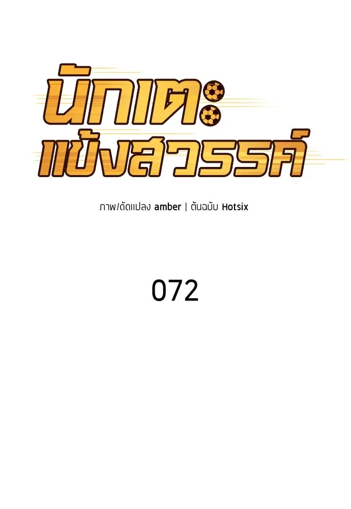 นักเตะแข้งสวรรค์ ตอนที่ 72 รูปที่ 10