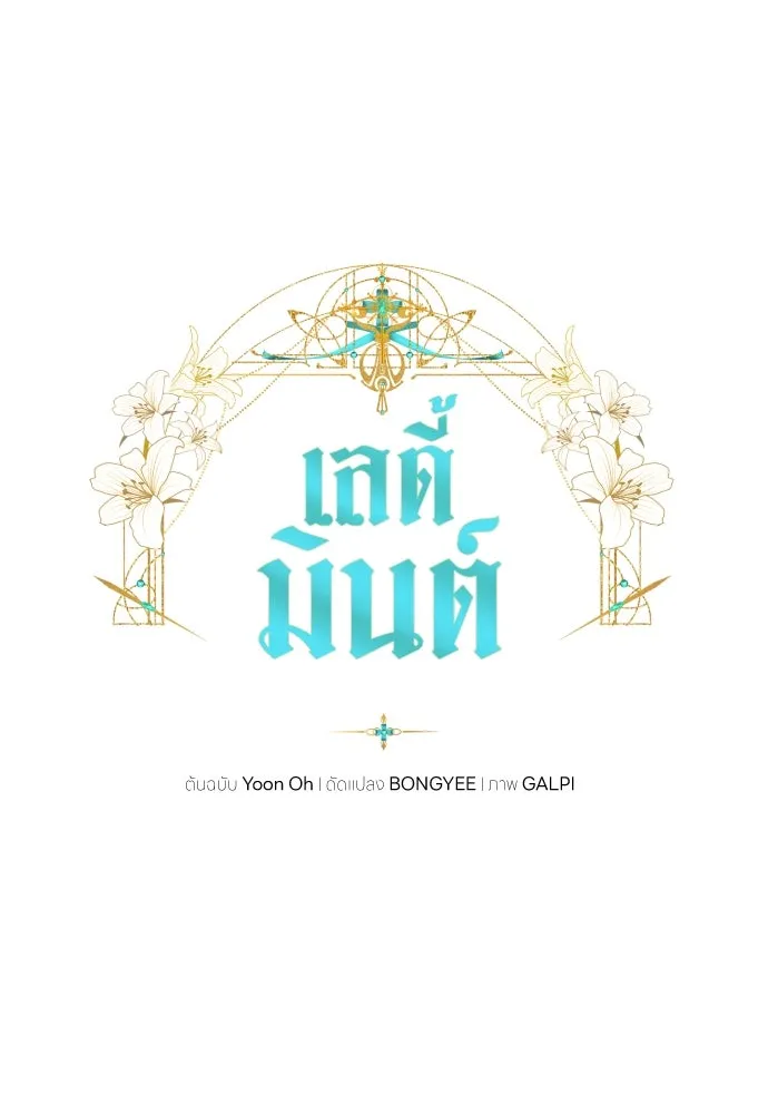 เลดี้มินต์ ตอนที่ 25 รูปที่ 13