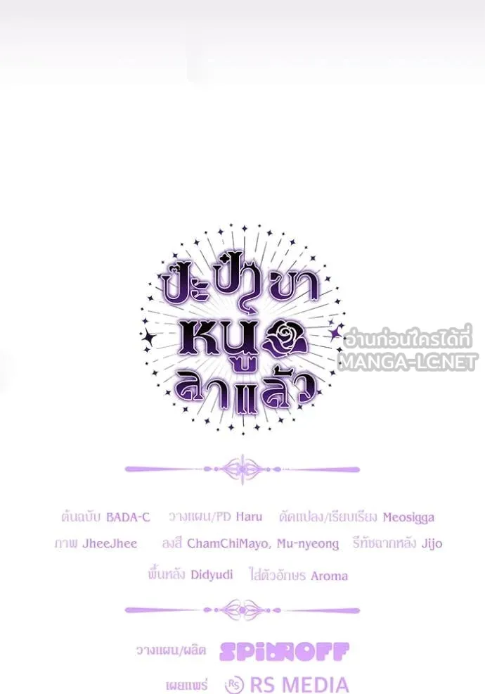 ป๊ะป๋าขา หนูลาแล้ว ตอนที่ 60 รูปที่ 114