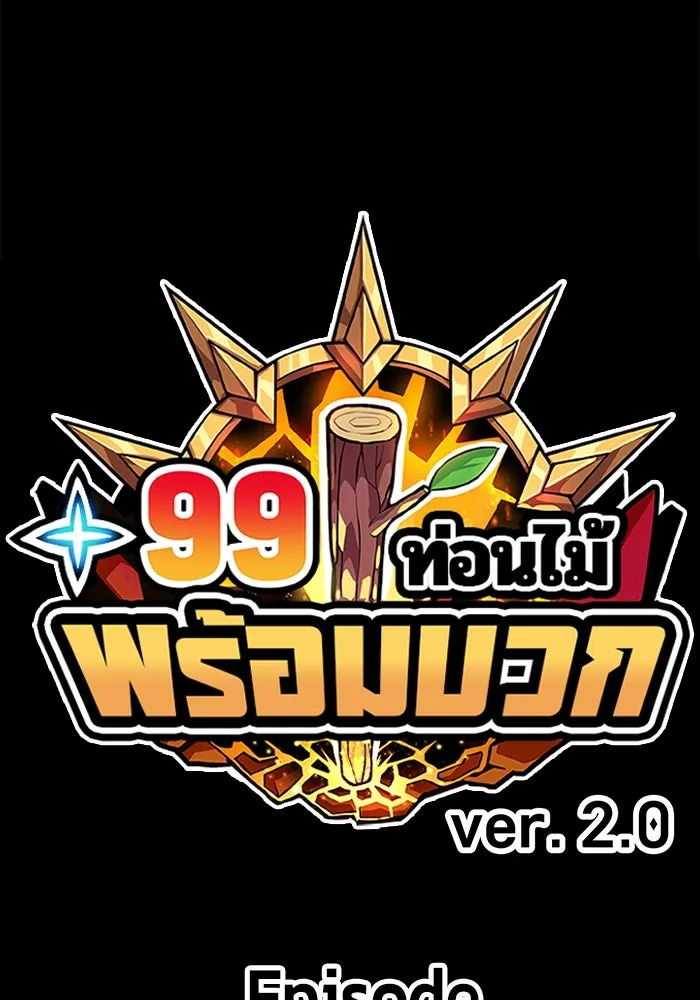 +99 ท่อนไม้พร้อมบวก ตอนที่ 62 ดิเมนชันอีตเตอร์ (10) รูปที่ 512