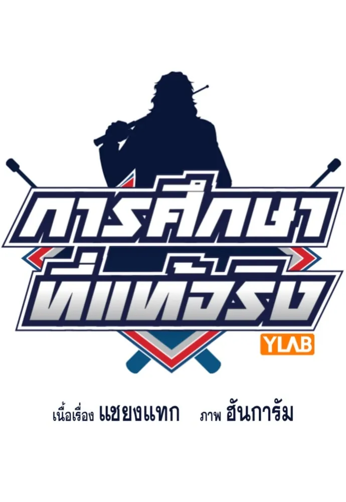 การศึกษาที่แท้จริง ตอนที่ 242 รูปที่ 23