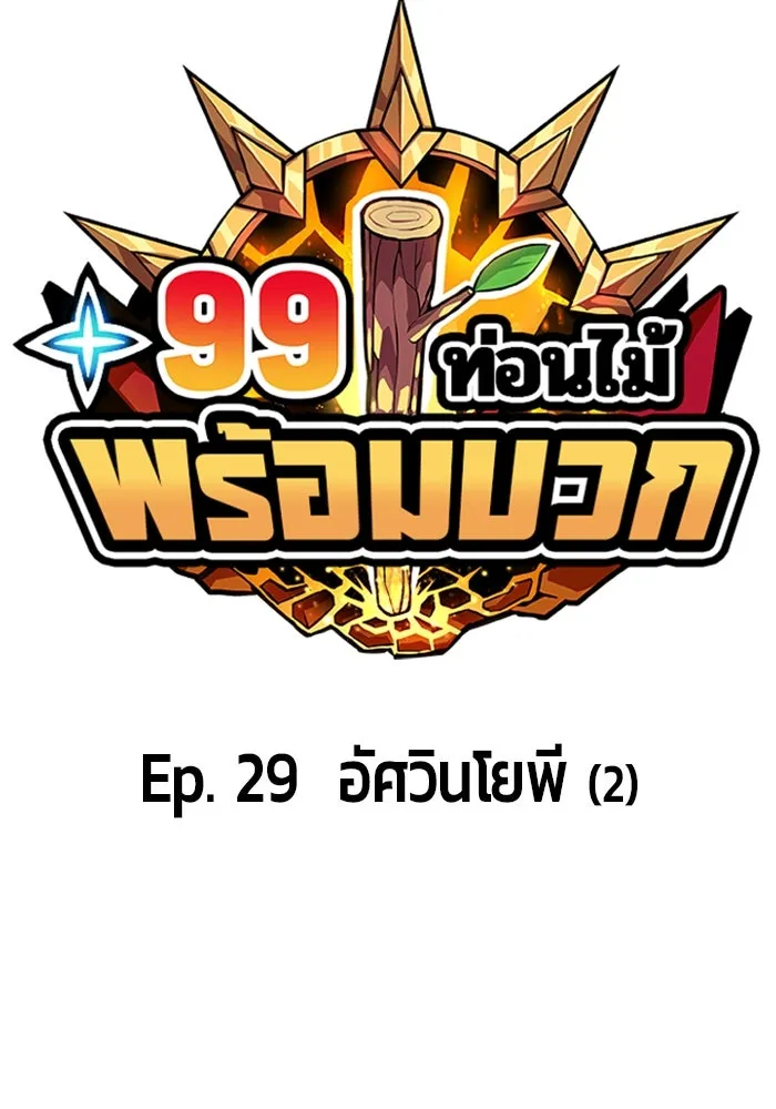 +99 ท่อนไม้พร้อมบวก ตอนที่ 29 รูปที่ 26