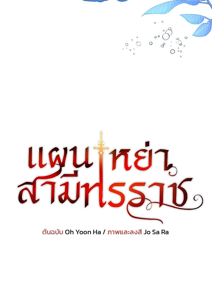 แผนหย่าสามีทรราช ตอนที่ 44 รูปที่ 7