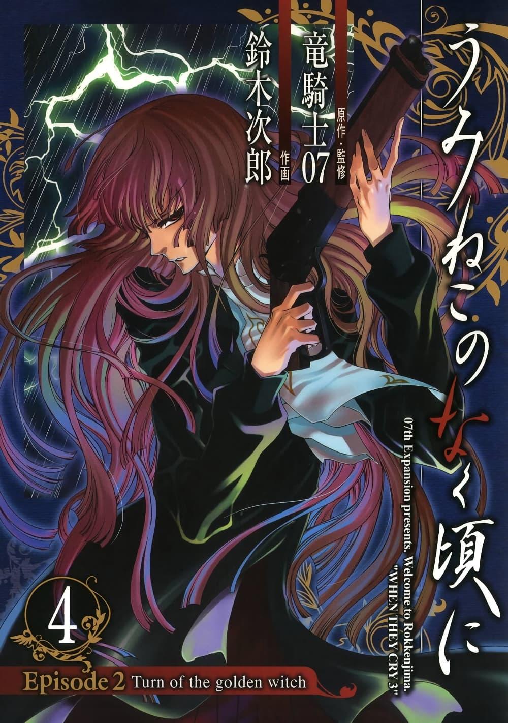 Manga-lc-com อ่านมังงะ อ่านการ์ตูน ออนไลน์ ฟรี Umineko no Naku Koro ni Episode 2 Turn of the Golden Witch ตอนที่ 1 2 3 4 5 6 7 8 9 10 11 12 13 14 ฟรี ไม่มีโฆษณา Manga-lc - อ่าน มังงะ อ่าน การ์ตูน ออนไลน์ อ่านมังงะ ฟรี