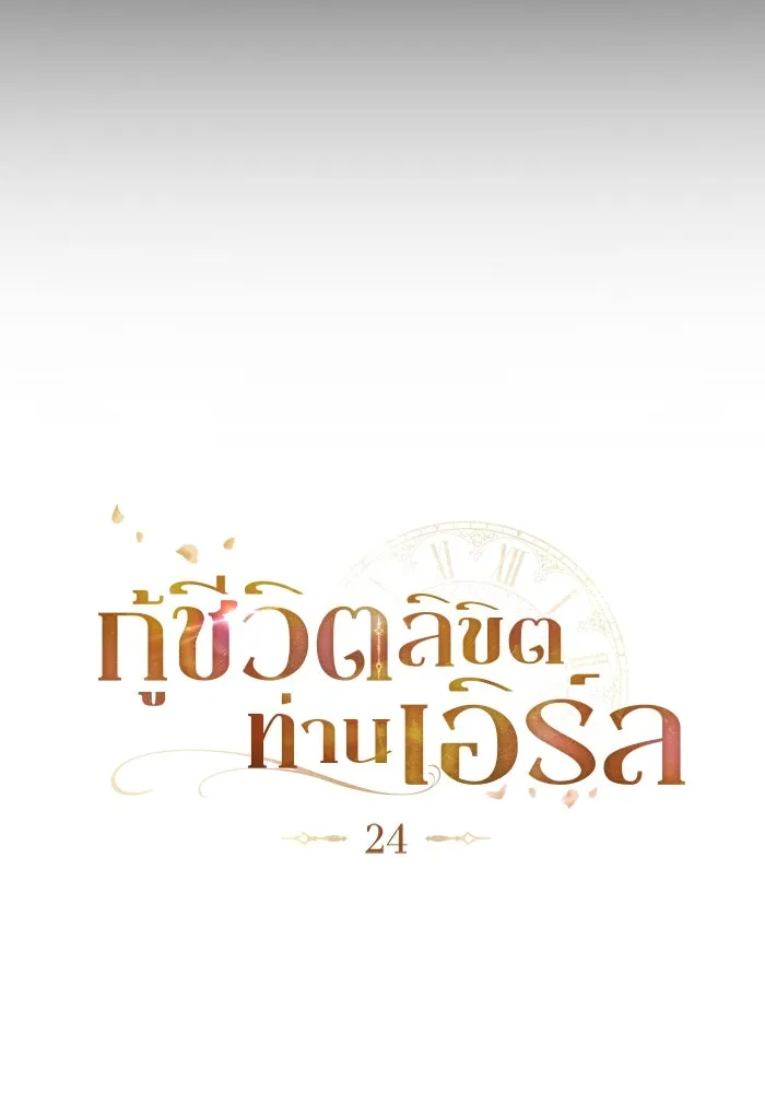 กู้ชีวิตลิขิตท่านเอิร์ล ตอนที่ 24 รูปที่ 14