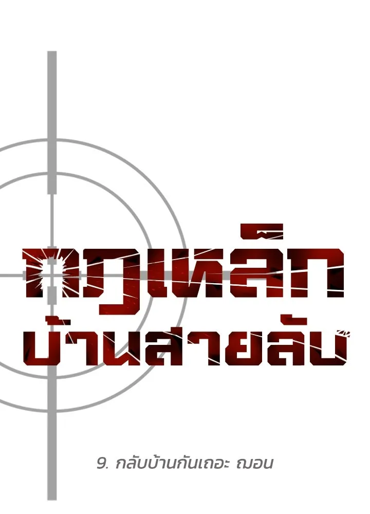 กฎเหล็กบ้านสายลับ ตอนที่ 9 รูปที่ 65