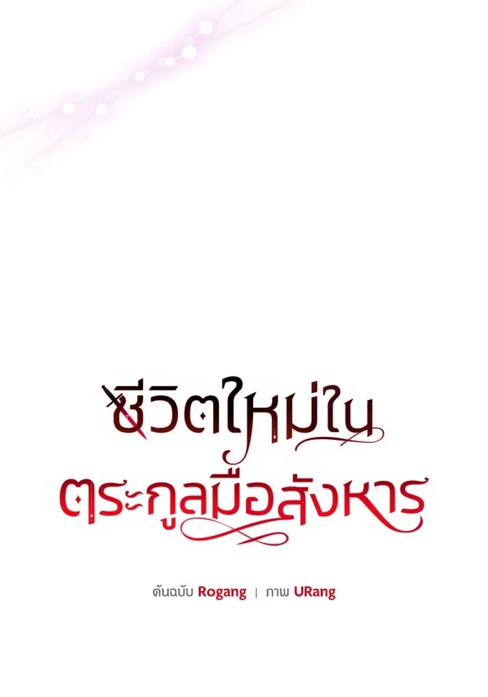 ชีวิตใหม่ในตระกูลมือสังหาร ตอนที่ 4 รูปที่ 40