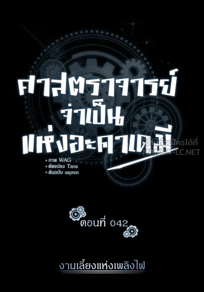 ศาสตราจารย์จำเป็นแห่งอะคาเดมี ตอนที่ 42 รูปที่ 36