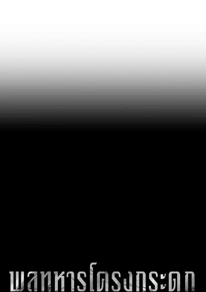 พลทหารโครงกระดูกผู้ม ตอนที่ 101 รูปที่ 8