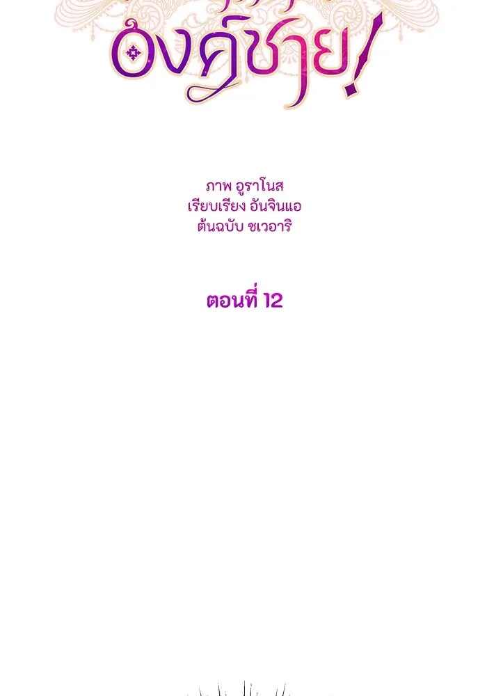 ทำแบบนี้ไม่ได้เพคะ องค์ชาย ตอนที่ 12 รูปที่ 31