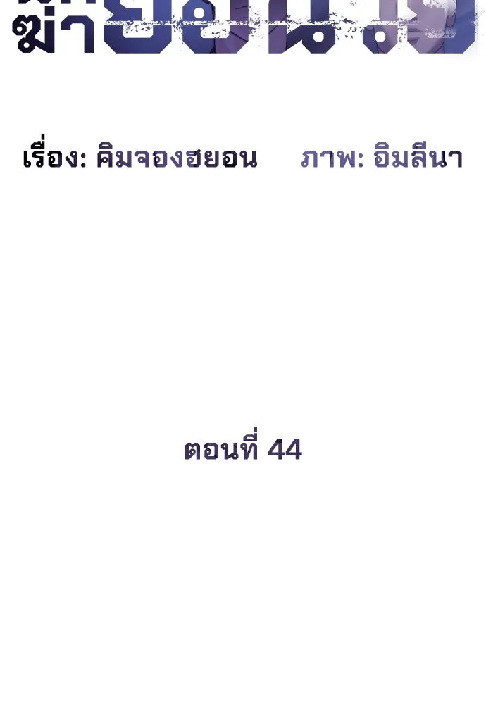 นักฆ่าย้อนวัย ตอนที่ 44 รูปที่ 86