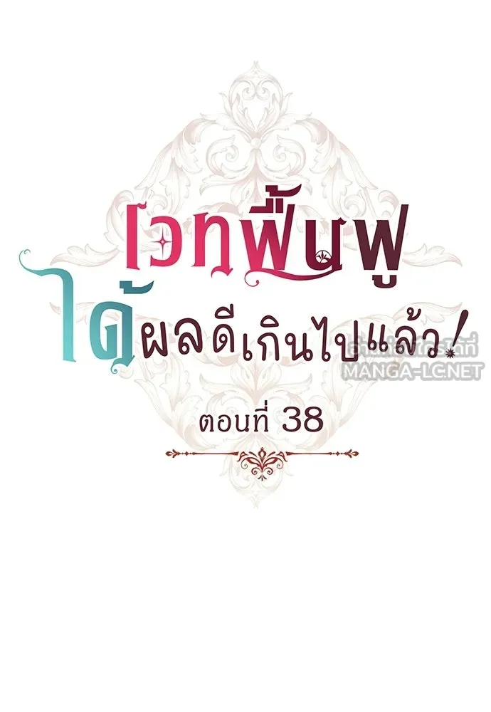 เวทฟื้นฟูได้ผลดีเกินไปแล้ว ตอนที่ 38 รูปที่ 27