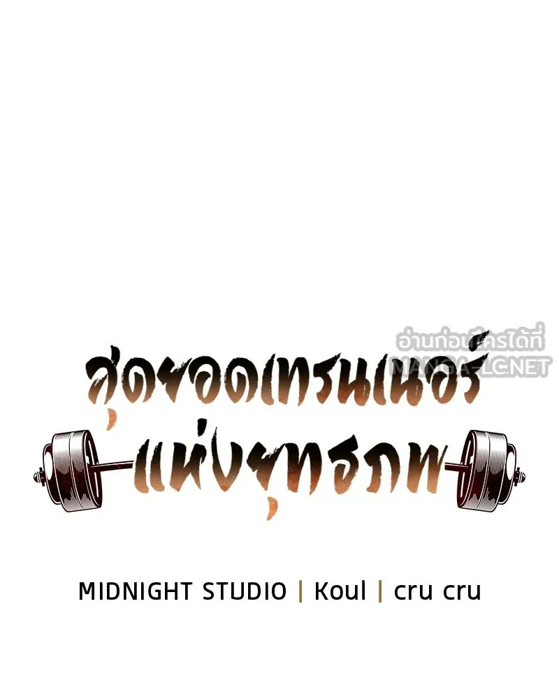 สุดยอดเทรนเนอร์แห่งยุทธภพ ตอนที่ 85 ยาสารภาพความจริง รูปที่ 69