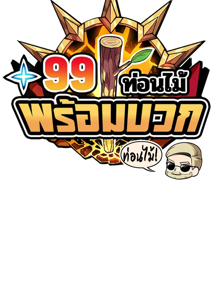 +99 ท่อนไม้พร้อมบวก ตอนที่ 5 รูปที่ 500