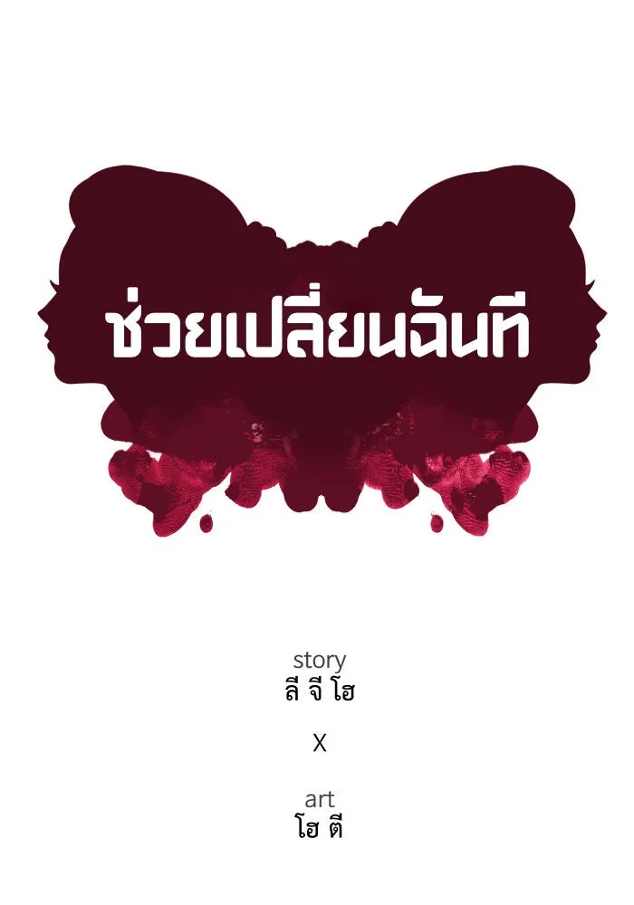 ช่วยเปลี่ยนฉันที ตอนที่ 151. ลีจียุน 4 รูปที่ 53