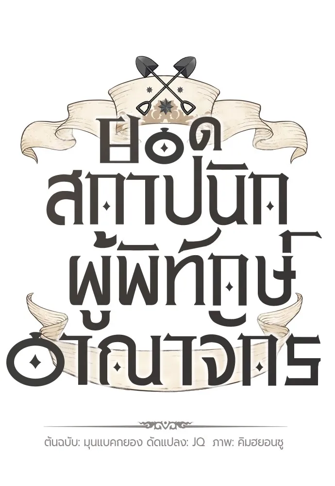 ยอดสถาปนิกผู้พิทักษ์อาณาจักร ตอนที่ 135 รูปที่ 11