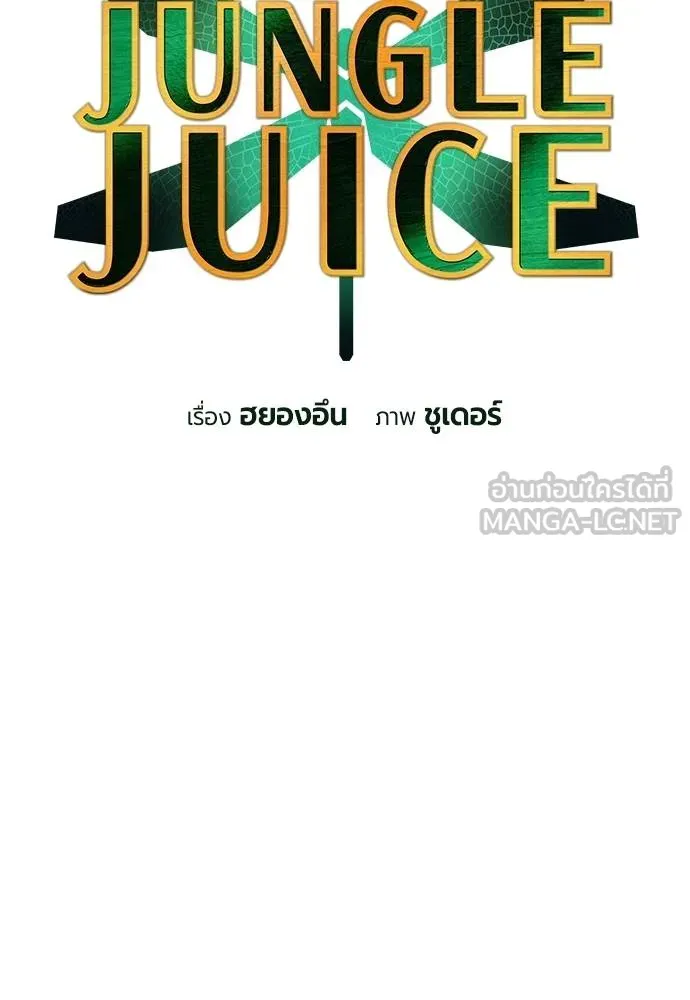 Jungle Juice ตอนที่ 123 รูปที่ 15