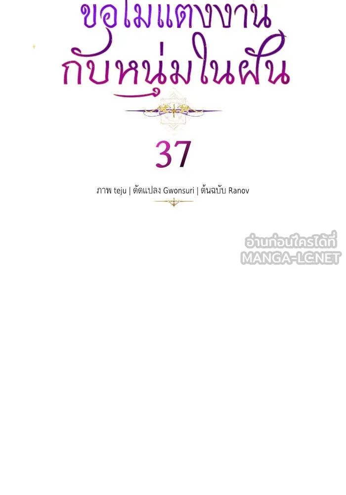 บุตรีดยุกขอไม่แต่งงานbrกับหนุ่มในฝัน ตอนที่ 37 รูปที่ 9