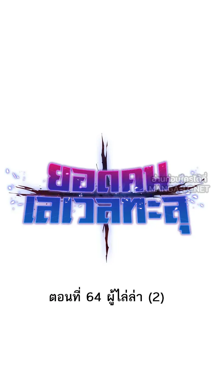 ยอดคนเลเวลทะลุ ตอนที่ 64 ผู้ไล่ล่า (2) รูปที่ 15