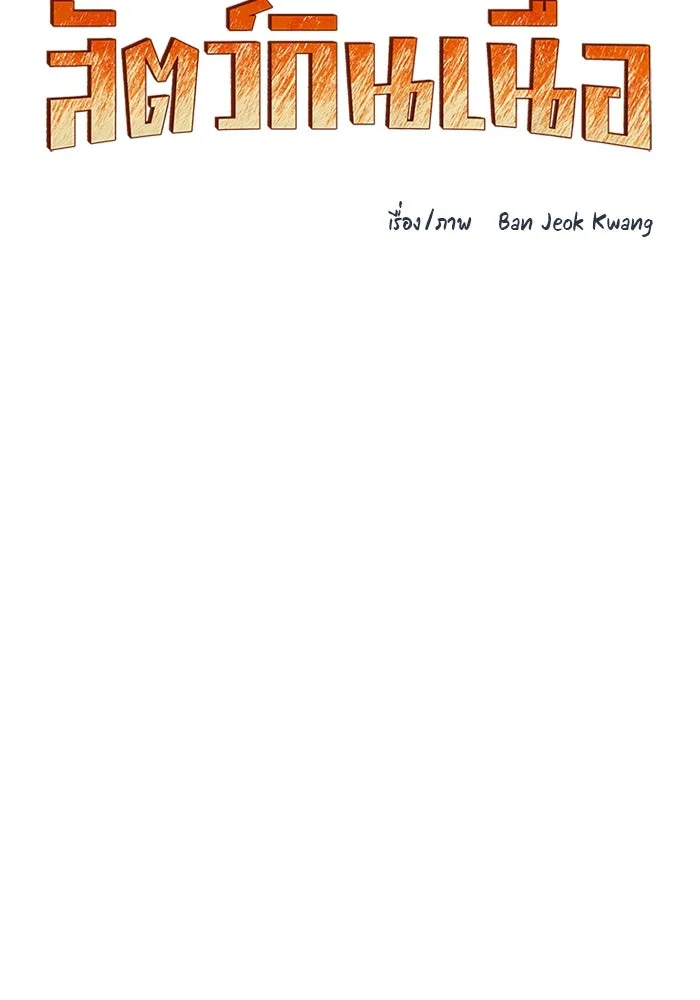 โรงเรียนสัตว์กินเนื้อ ตอนที่ 95 รูปที่ 53