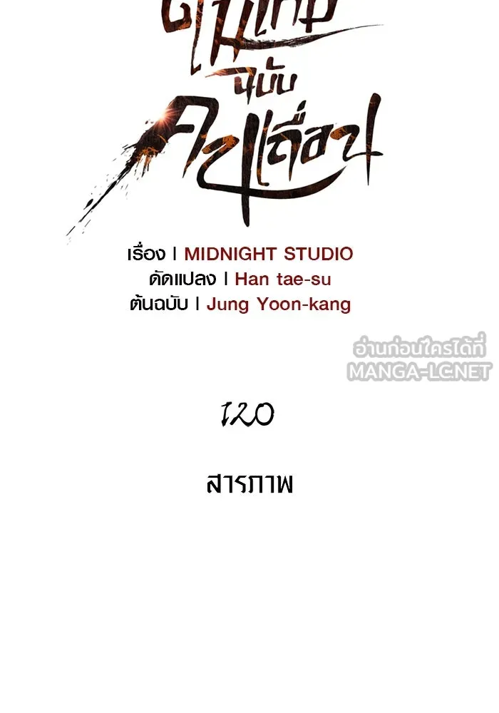 เอาชีวิตรอดในเกมฉบับคนเถื่อน ตอนที่ 120 สารภาพ รูปที่ 12