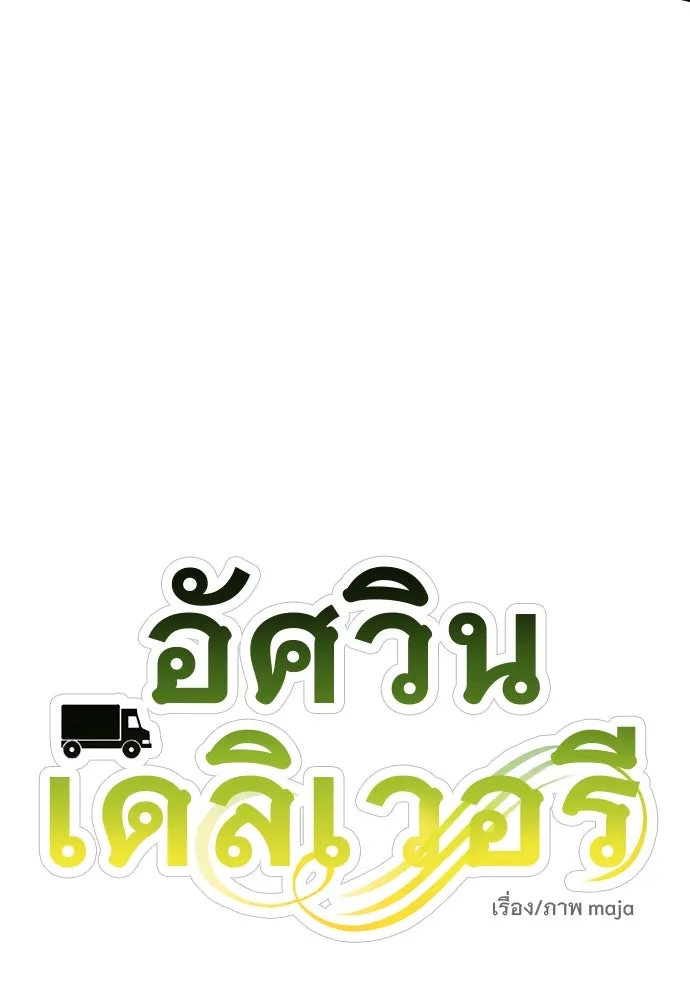 อัศวินเดลิเวอรี ตอนที่ 17 ในที่สุดก็มีฉากโรแมนติก รูปที่ 38