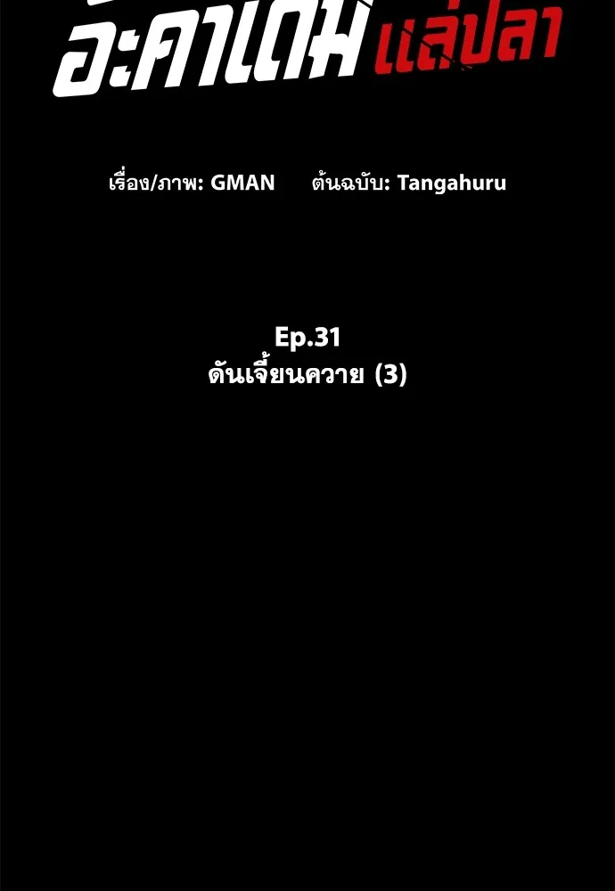 ชำแหละอะคาเดมีด้วยมีดแล่ปลา ตอนที่ 31 ดันเจี้ยนควาย (3) รูปที่ 79