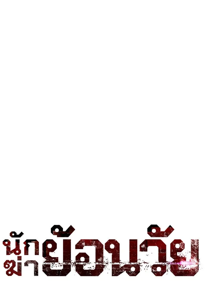 นักฆ่าย้อนวัย ตอนที่ 24 รูปที่ 43