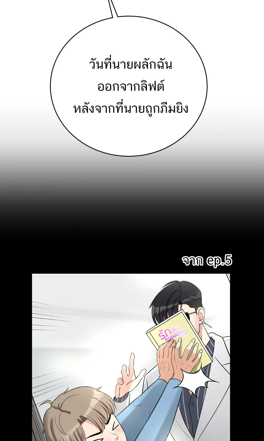 ตื่นมาอีกทีก็เป็นนายเอกไปซะแล้ว ตอนที่ 52 แฟน รูปที่ 35
