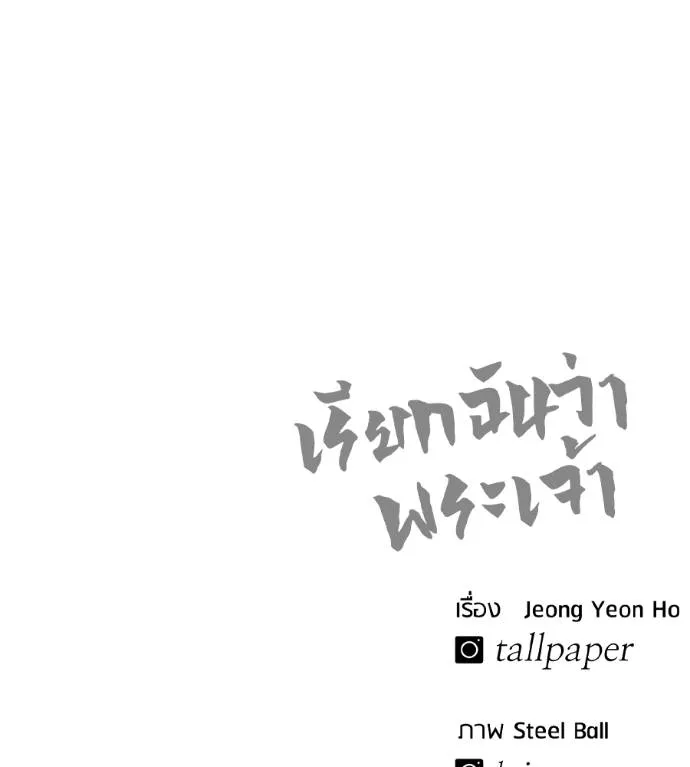 เรียกฉันว่าพระเจ้า ตอนที่ 29 รูปที่ 217