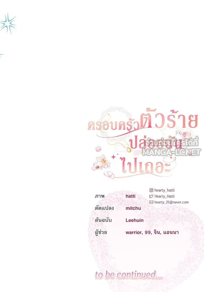 ครอบครัวตัวร้ายปล่อยฉันไปเถอะ ตอนที่ 60 รูปที่ 108