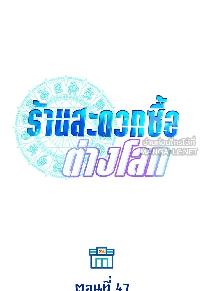 ร้านสะดวกซื้อต่างโลก ตอนที่ 47 รูปที่ 39