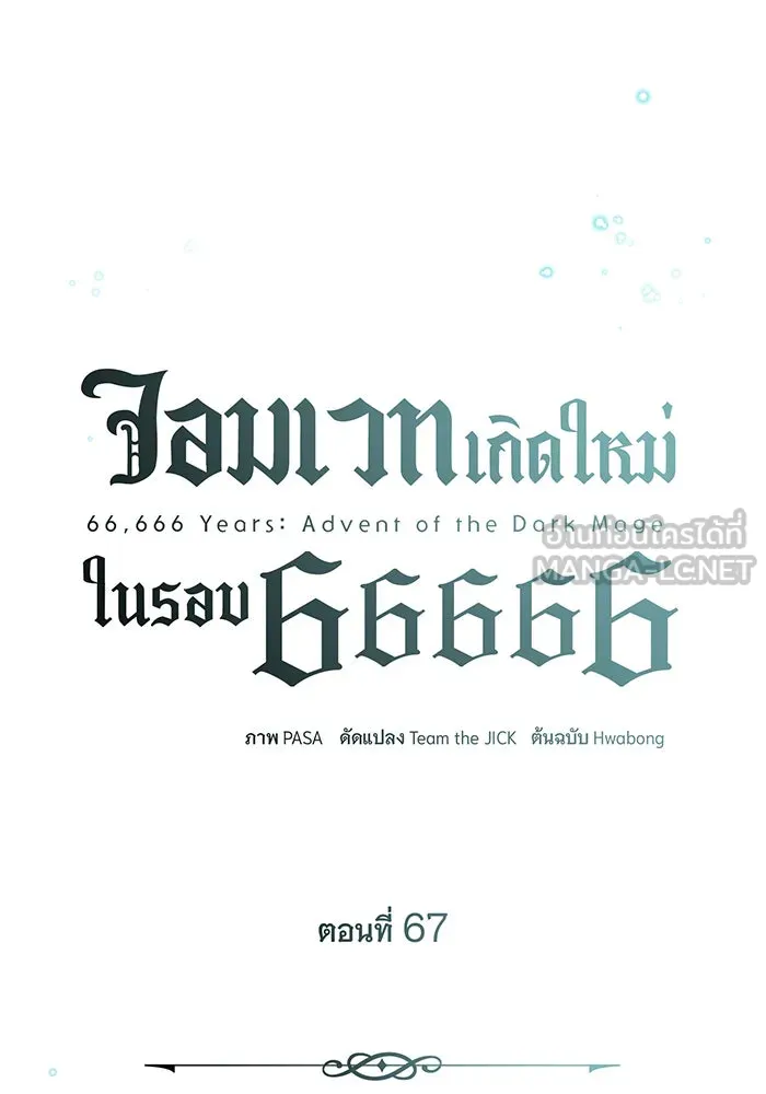 จอมเวทเกิดใหม่ในรอบ 66666 ปี ตอนที่ 67 รูปที่ 66