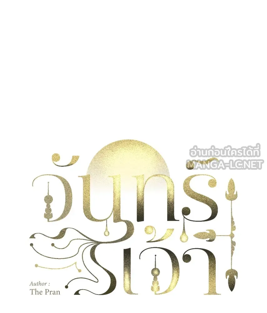 จันทร์เจ้า ตอนที่ ตอนที่ ๔๙  ไหนเจ้าบอกว่า… รูปที่ 24