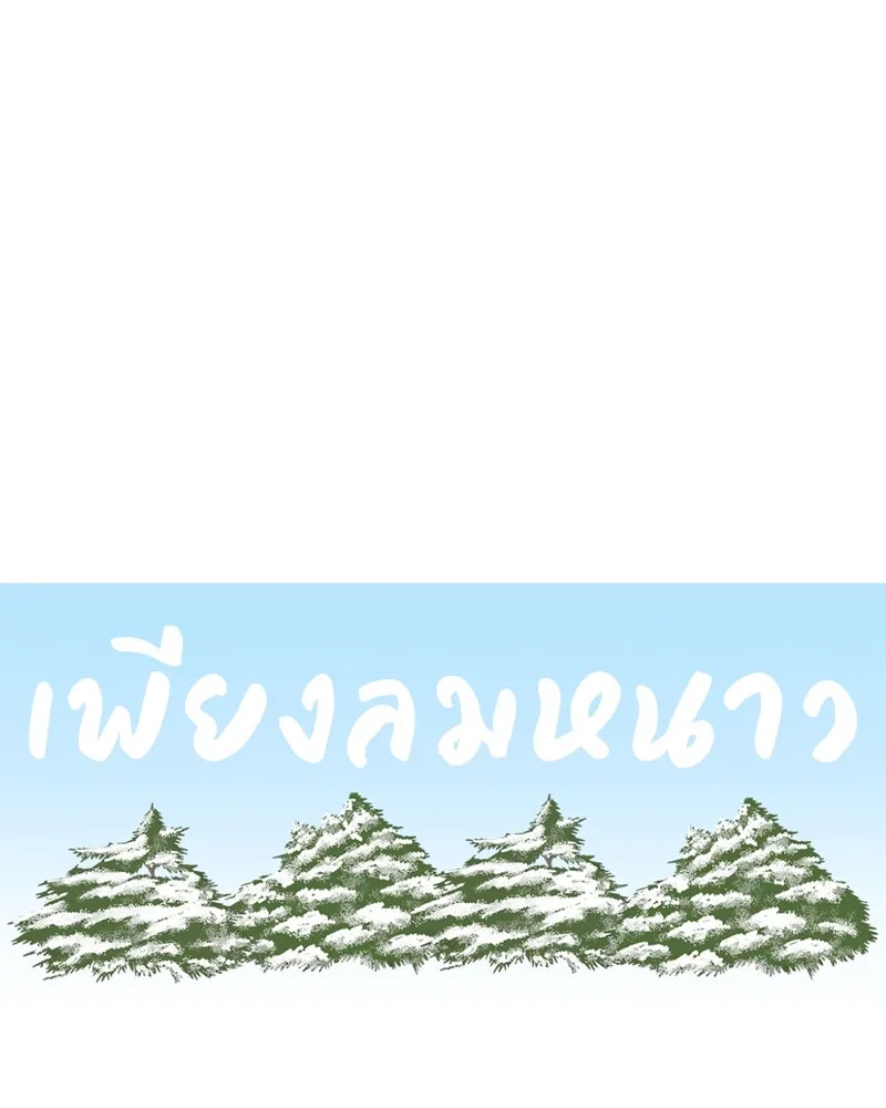 เพียงลมหนาว ตอนที่ 21 รูปที่ 23