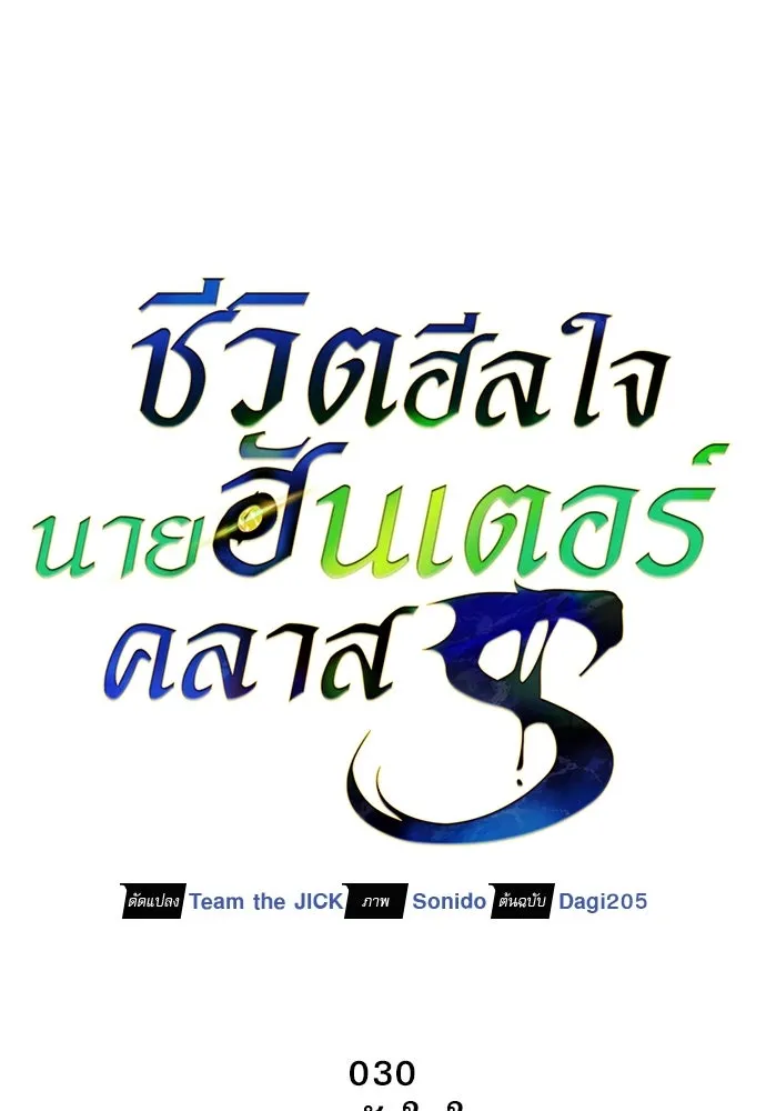 ชีวิตฮีลใจนายฮันเตอร์คลาส S ตอนที่ 30 รูปที่ 101